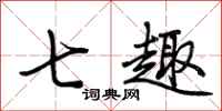荆霄鹏七趣行书怎么写