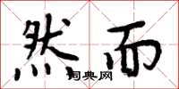 周炳元然而楷书怎么写