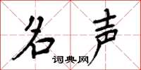 周炳元名声楷书怎么写
