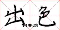 周炳元出色楷书怎么写