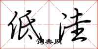 荆霄鹏低洼行书怎么写