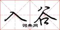荆霄鹏入谷行书怎么写