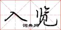 荆霄鹏入览行书怎么写