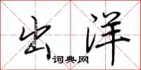 荆霄鹏出洋行书怎么写
