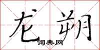 黄华生龙朔楷书怎么写