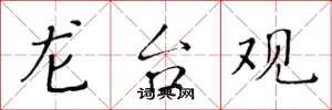 黄华生龙台观楷书怎么写