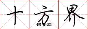 荆霄鹏十方界行书怎么写