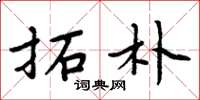 周炳元拓朴楷书怎么写
