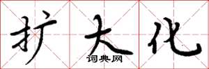 周炳元扩大化楷书怎么写