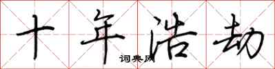 荆霄鹏十年浩劫行书怎么写