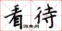 周炳元看待楷书怎么写