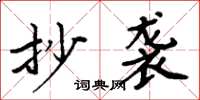 周炳元抄袭楷书怎么写