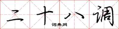 荆霄鹏二十八调行书怎么写