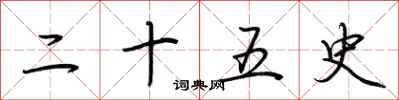 荆霄鹏二十五史行书怎么写
