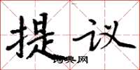 周炳元提议楷书怎么写