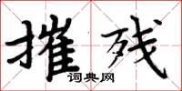 周炳元摧残楷书怎么写