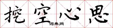 周炳元挖空心思楷书怎么写