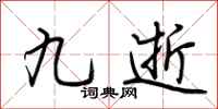 荆霄鹏九逝行书怎么写