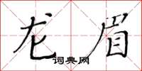 黄华生龙眉楷书怎么写