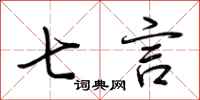 荆霄鹏七言行书怎么写