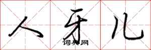 荆霄鹏人牙儿行书怎么写