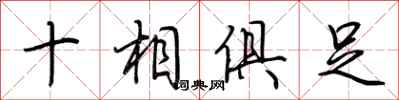 荆霄鹏十相俱足行书怎么写