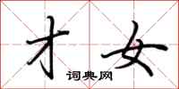 荆霄鹏才女行书怎么写