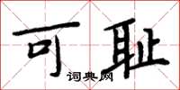 周炳元可耻楷书怎么写
