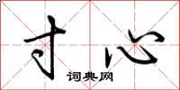 荆霄鹏寸心行书怎么写