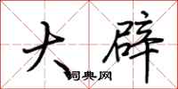 荆霄鹏大辟行书怎么写