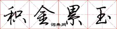 荆霄鹏积金累玉行书怎么写