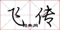 荆霄鹏飞传行书怎么写