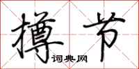 荆霄鹏撙节行书怎么写