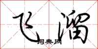 荆霄鹏飞溜行书怎么写