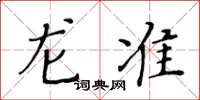 黄华生龙准楷书怎么写