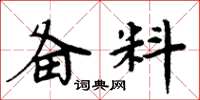 周炳元备料楷书怎么写