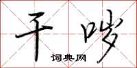荆霄鹏干哕行书怎么写