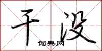 荆霄鹏干没行书怎么写