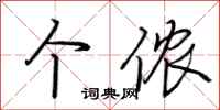 荆霄鹏个侬行书怎么写