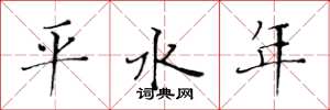 黄华生平水年楷书怎么写