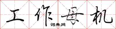 荆霄鹏工作母机行书怎么写
