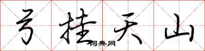荆霄鹏弓挂天山行书怎么写