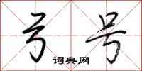 荆霄鹏弓号行书怎么写