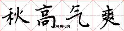 周炳元秋高气爽楷书怎么写
