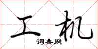 荆霄鹏工机行书怎么写