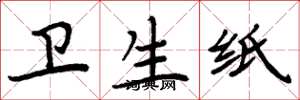 周炳元卫生纸楷书怎么写