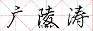 荆霄鹏广陵涛行书怎么写