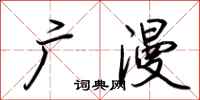 荆霄鹏广漫行书怎么写