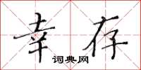 黄华生幸存楷书怎么写