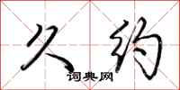荆霄鹏久约行书怎么写